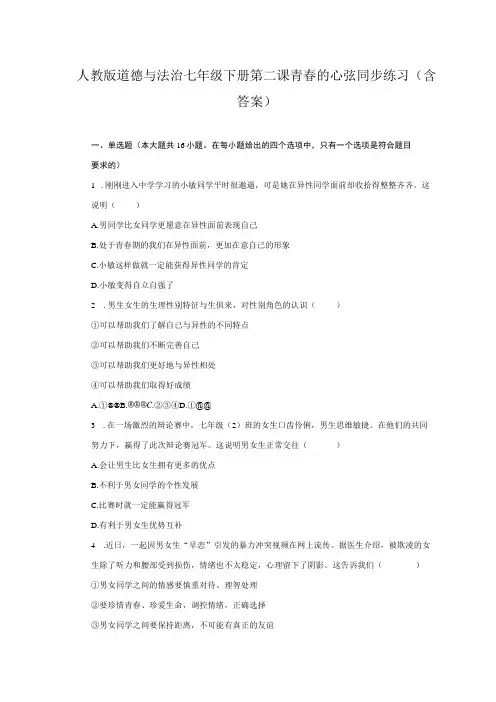 人教版道德与法治七年级下册第二课 青春的心弦同步练习(含答案)