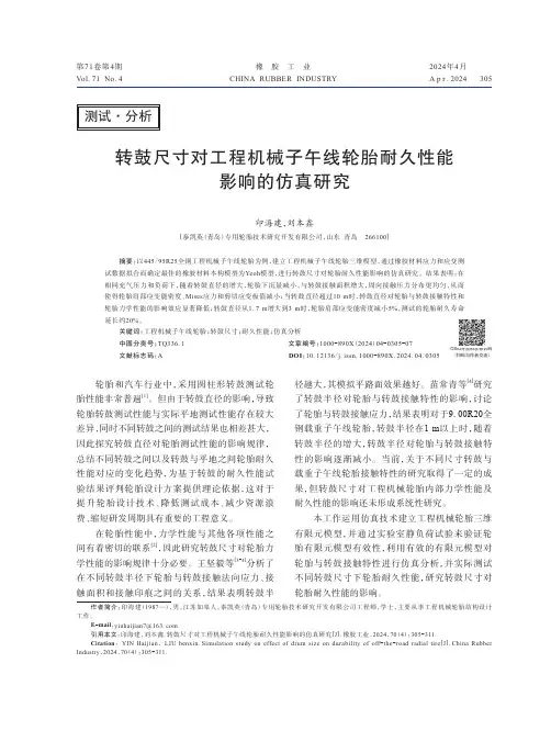转鼓尺寸对工程机械子午线轮胎耐久性能影响的仿真研究