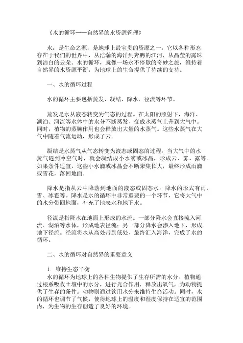 小学作文范文水的循环-自然界的水资源管理