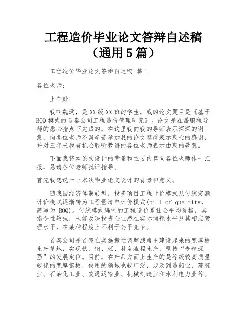 工程造价毕业论文答辩自述稿(通用5篇)
