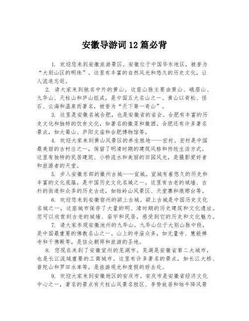 安徽导游词12篇必背