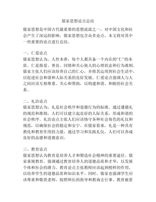 儒家思想论点总结