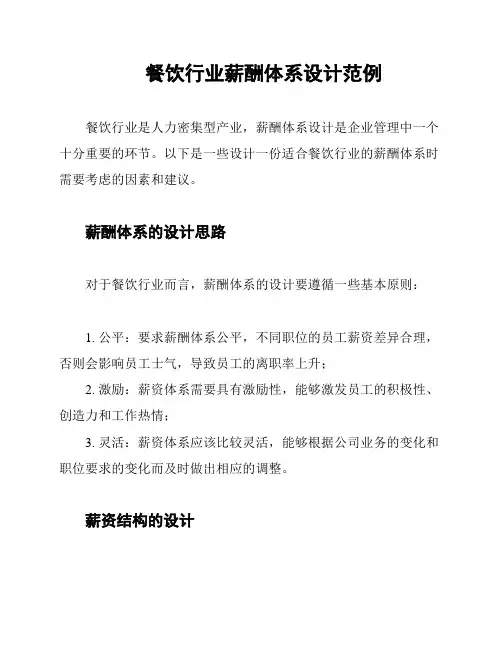 餐饮行业薪酬体系设计范例
