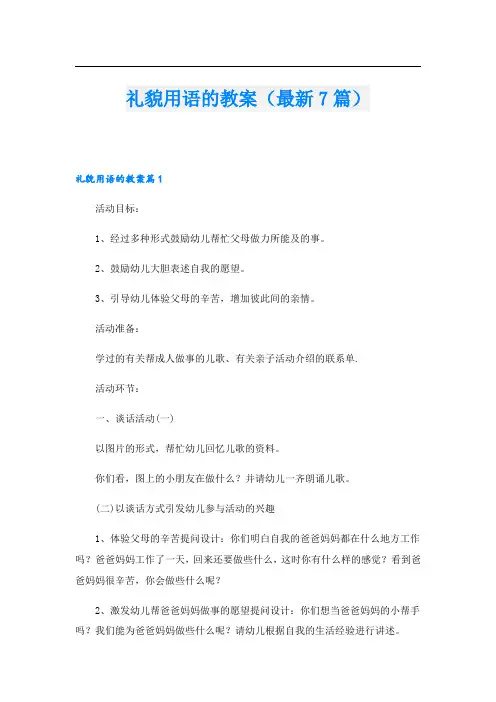 礼貌用语的教案(最新7篇)
