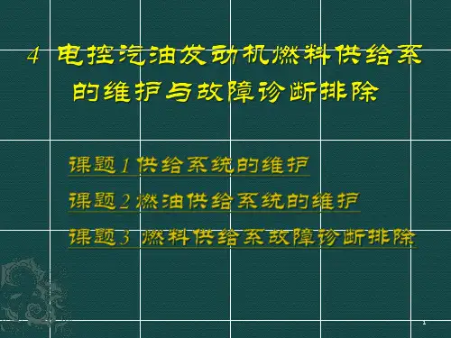 单元4电控汽油发动机燃料供给系的维护与故障诊断排除PPT课件