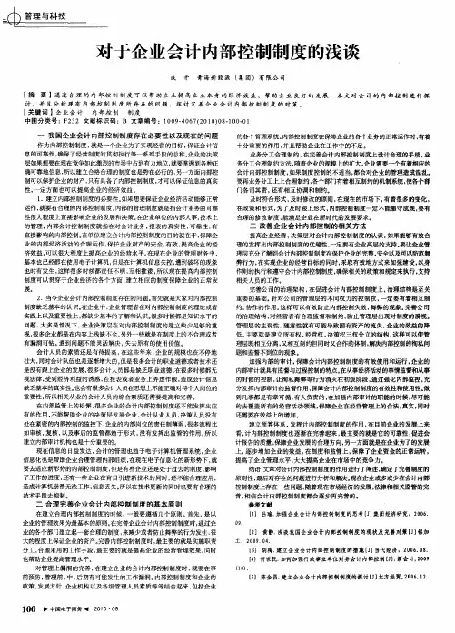 对于企业会计内部控制制度的浅谈