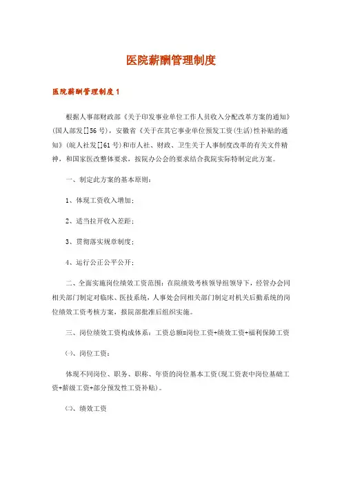 医院薪酬管理制度