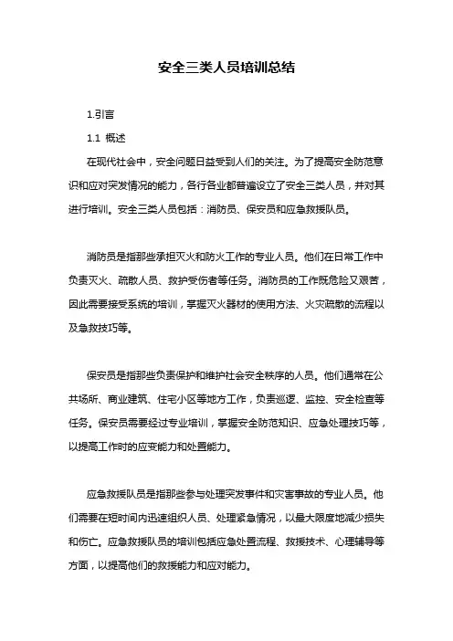 安全三类人员培训总结