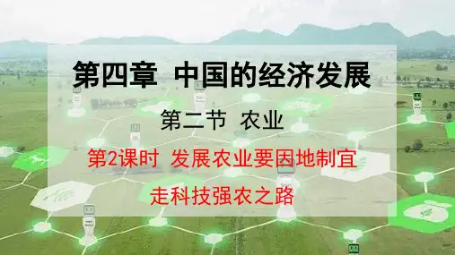 人教版地理 八年级上册    农业(二)
