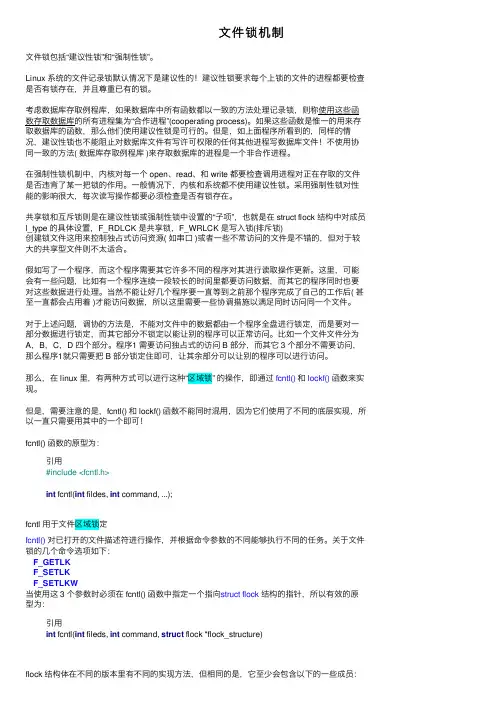 文件锁机制——精选推荐