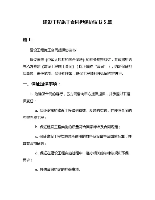 建设工程施工合同担保协议书5篇