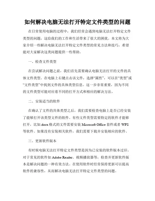 如何解决电脑无法打开特定文件类型的问题