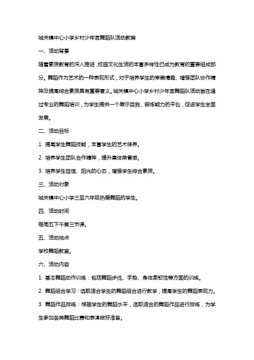 城关镇中心小学乡村少年宫舞蹈队活动教案