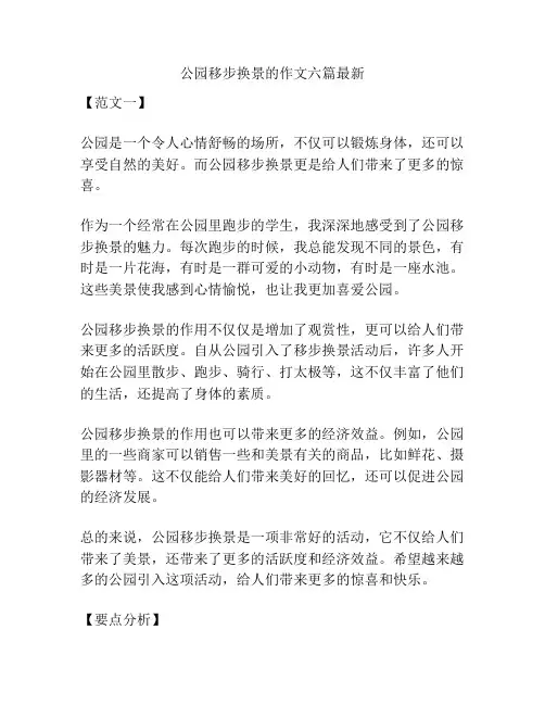 公园移步换景的作文六篇最新