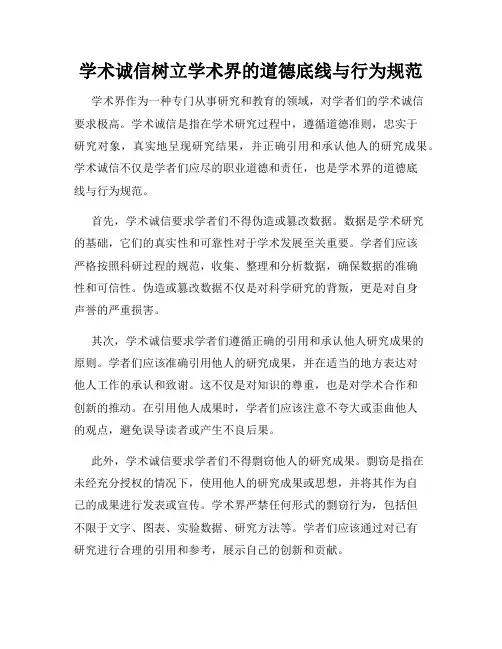 学术诚信树立学术界的道德底线与行为规范