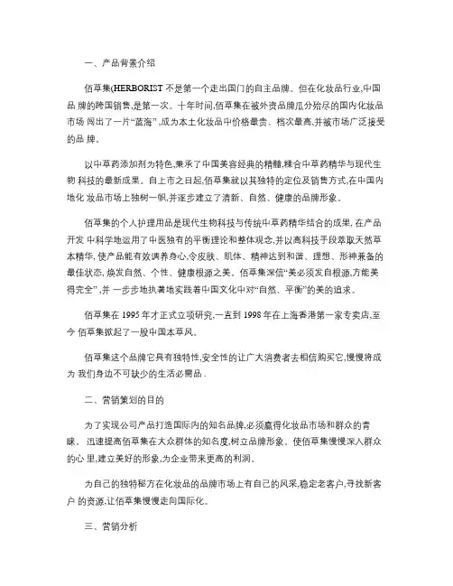 佰草集品牌2012春季营销策划方案概要