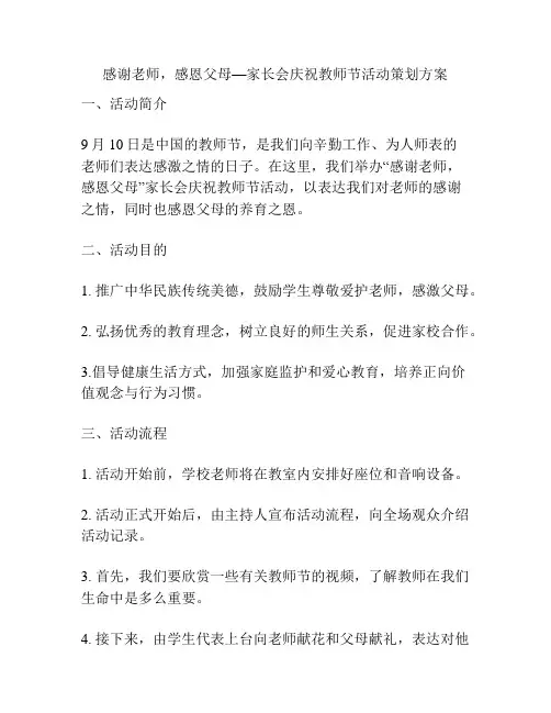 感谢老师,感恩父母—家长会庆祝教师节活动策划方案