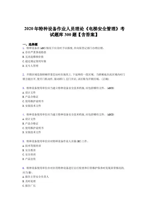 精选最新版2020特种设备作业人员理论《电梯安全管理》考核题库完整版500题(含参考答案)
