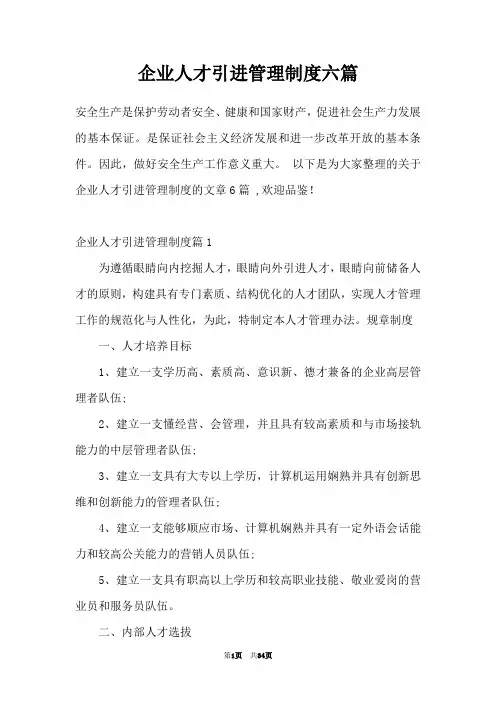 企业人才引进管理制度六篇