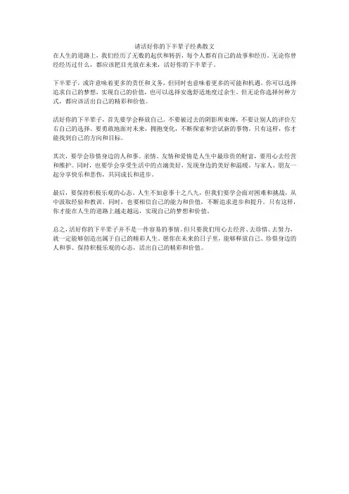 请活好你的下半辈子经典散文