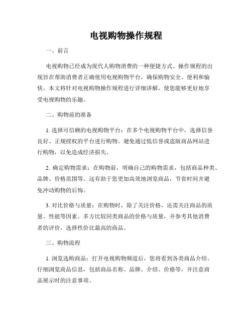 电视购物操作规程