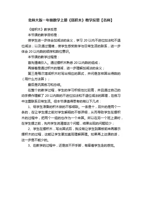 北师大版一年级数学上册《搭积木》教学反思【名师】