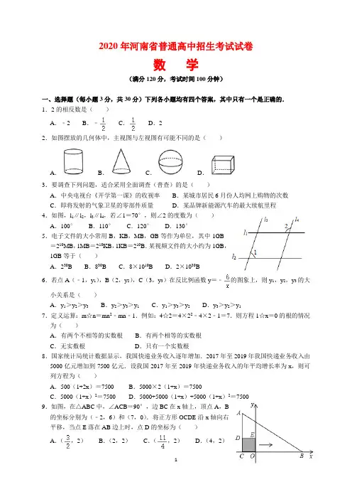 2020年河南省中考数学试题及参考答案(word解析版)