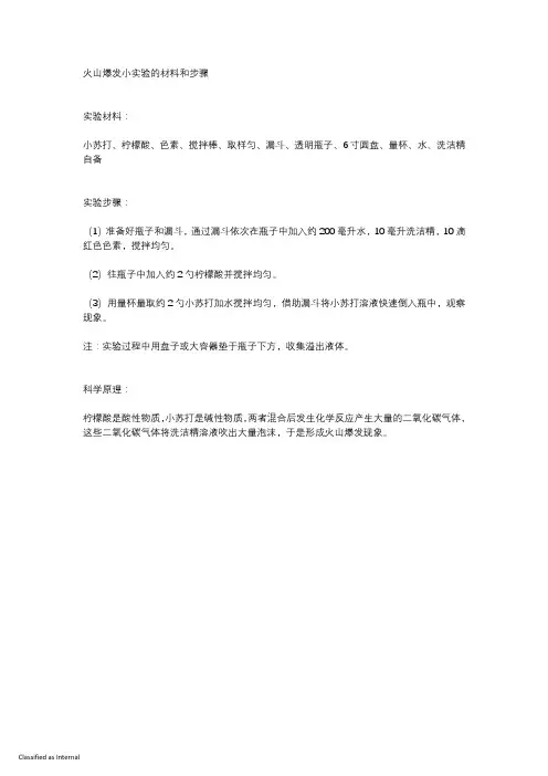 火山爆发小实验的材料和步骤