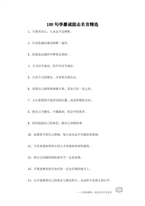 100句李嘉诚励志名言精选