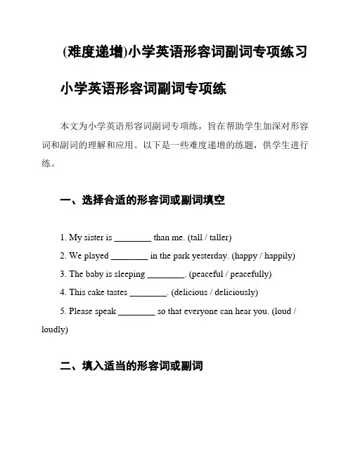 (难度递增)小学英语形容词副词专项练习