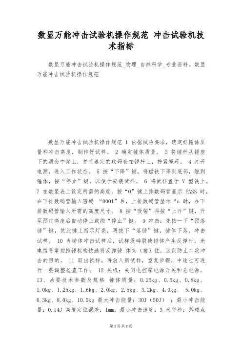 数显万能冲击试验机操作规范 冲击试验机技术指标