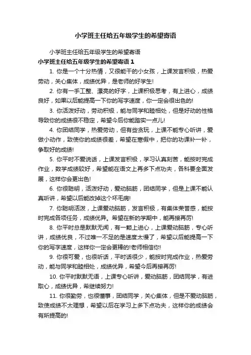 小学班主任给五年级学生的希望寄语