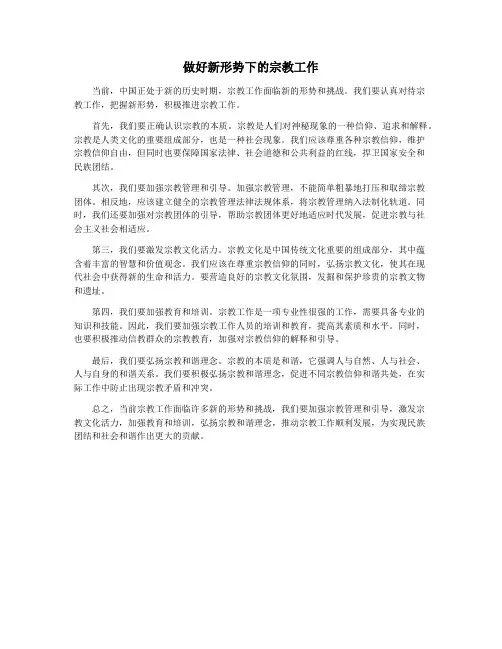 做好新形势下的宗教工作