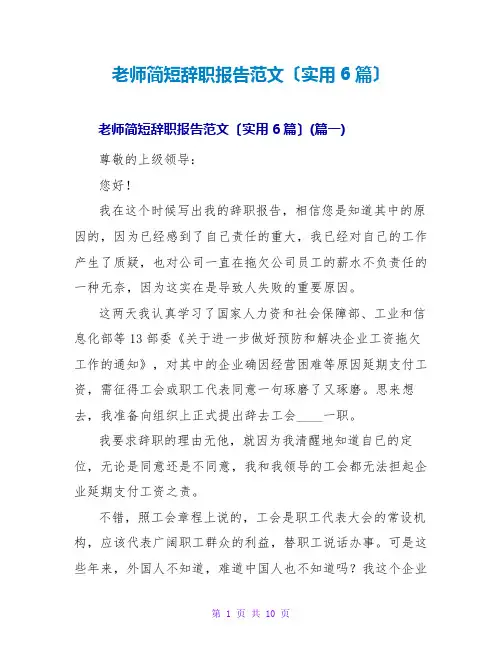 教师简短辞职报告范文(实用6篇)