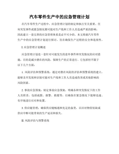 汽车零件生产中的应急管理计划