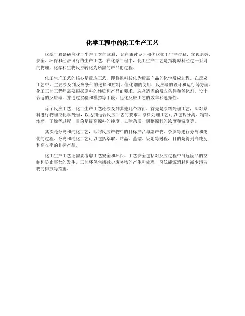 化学工程中的化工生产工艺