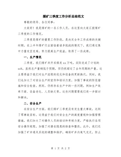 煤矿三季度工作分析总结范文