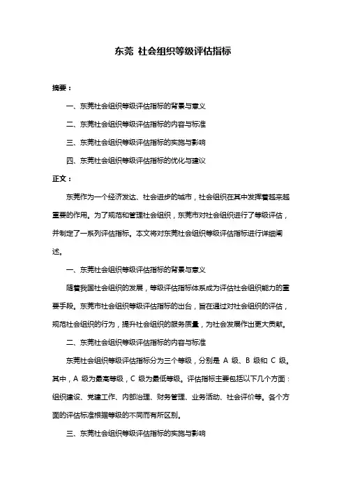 东莞 社会组织等级评估指标