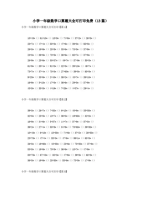 小学一年级数学口算题大全可打印免费(13篇)