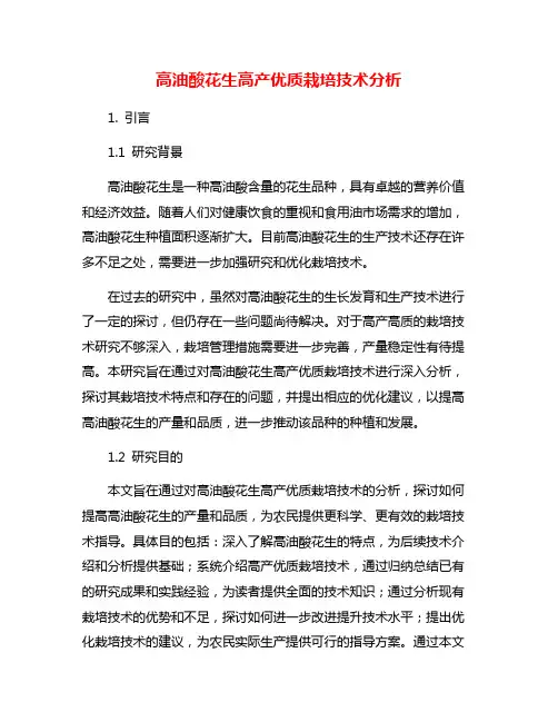高油酸花生高产优质栽培技术分析