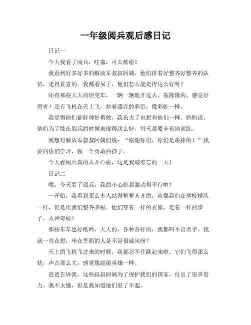 一年级阅兵观后感日记