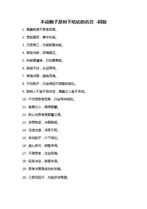 不动脑子及时下结论的名言 -回复