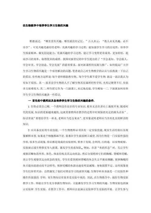 初中生物教学论文 在生物教学中培养学生学习生物的兴趣