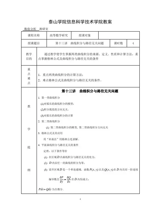 13第十三讲曲线积分与路径无关问题