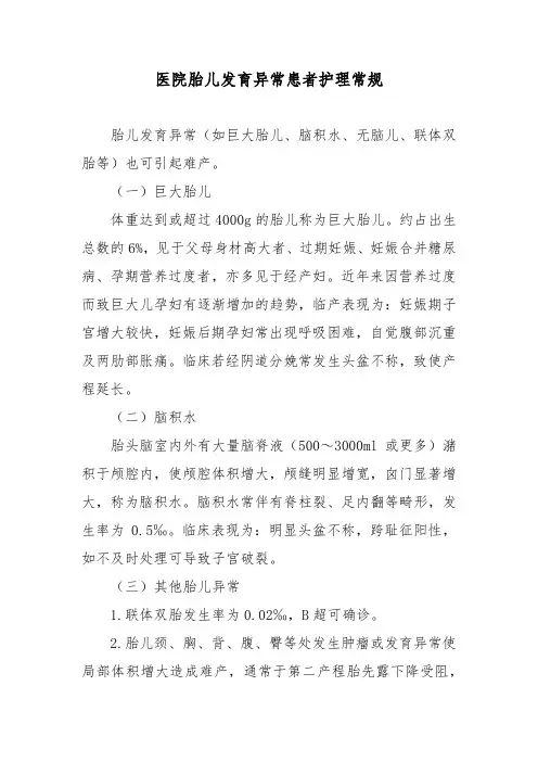 医院胎儿发育异常患者护理常规