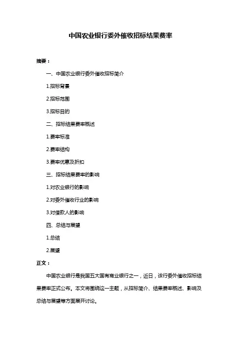 中国农业银行委外催收招标结果费率