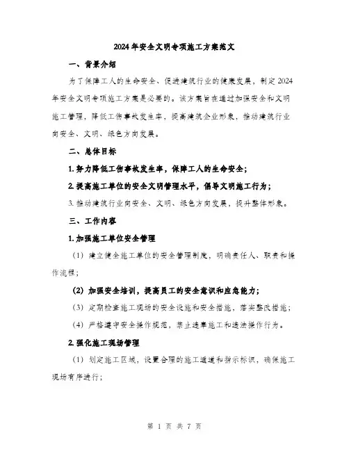 2024年安全文明专项施工方案范文(二篇)