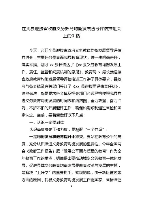 在我县迎接省政府义务教育均衡发展督导评估推进会上的讲话