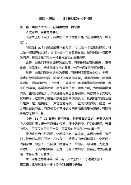 国旗下讲话——让问候成为一种习惯