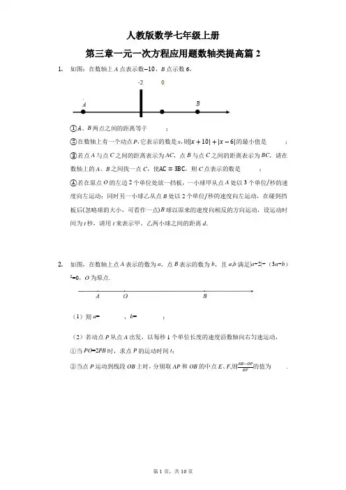 第三章一元一次方程应用题数轴类提高篇(2) 人教版数学七年级上册 
